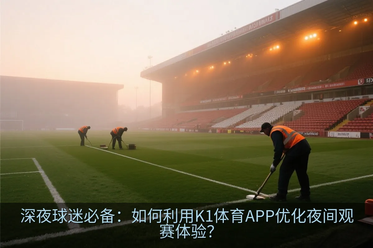 K1体育APP暗黑模式夜间观赛效果