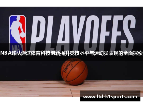 NBA球队通过体育科技创新提升竞技水平与运动员表现的全面探索