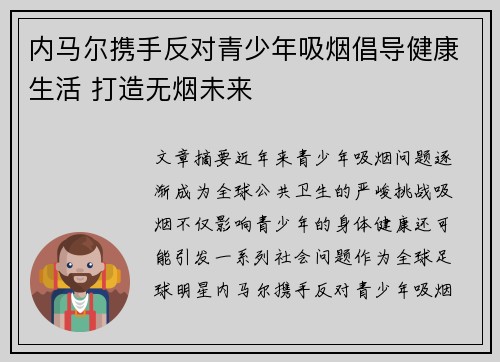 内马尔携手反对青少年吸烟倡导健康生活 打造无烟未来