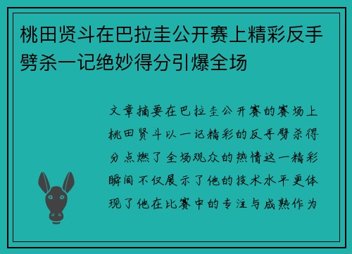 桃田贤斗在巴拉圭公开赛上精彩反手劈杀一记绝妙得分引爆全场