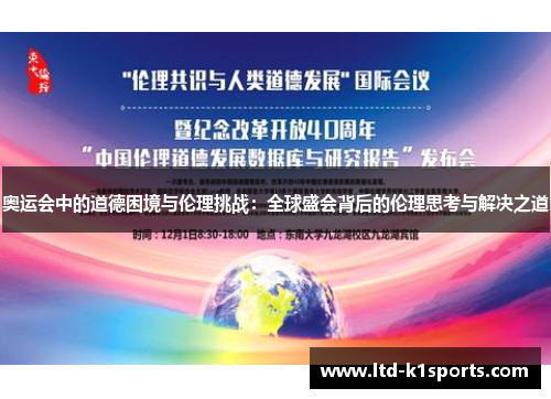 奥运会中的道德困境与伦理挑战：全球盛会背后的伦理思考与解决之道