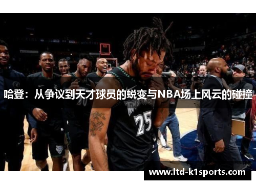 哈登：从争议到天才球员的蜕变与NBA场上风云的碰撞