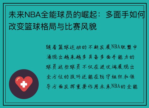 未来NBA全能球员的崛起：多面手如何改变篮球格局与比赛风貌