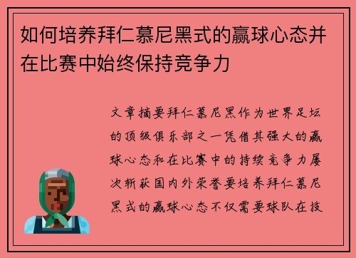 如何培养拜仁慕尼黑式的赢球心态并在比赛中始终保持竞争力