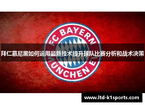 拜仁慕尼黑如何运用最新技术提升球队比赛分析和战术决策