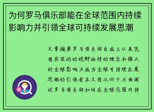 为何罗马俱乐部能在全球范围内持续影响力并引领全球可持续发展思潮
