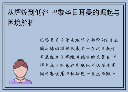 从辉煌到低谷 巴黎圣日耳曼的崛起与困境解析