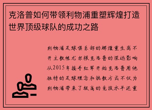 克洛普如何带领利物浦重塑辉煌打造世界顶级球队的成功之路