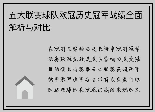 五大联赛球队欧冠历史冠军战绩全面解析与对比