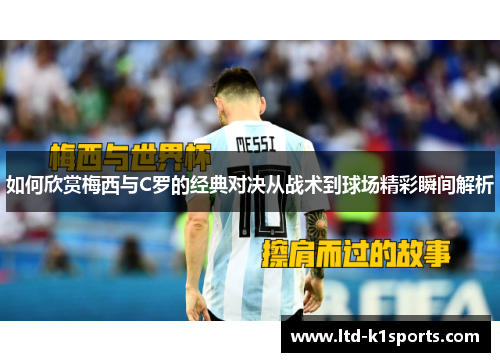 如何欣赏梅西与C罗的经典对决从战术到球场精彩瞬间解析