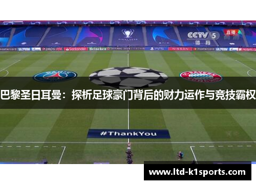 巴黎圣日耳曼：探析足球豪门背后的财力运作与竞技霸权