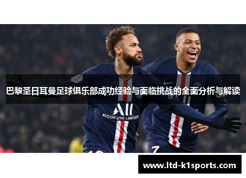 巴黎圣日耳曼足球俱乐部成功经验与面临挑战的全面分析与解读