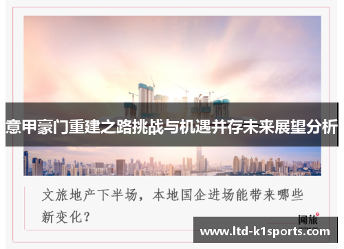 意甲豪门重建之路挑战与机遇并存未来展望分析