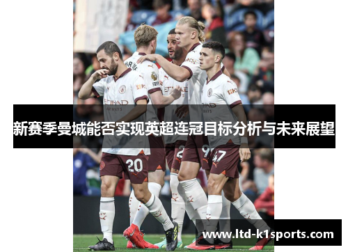 新赛季曼城能否实现英超连冠目标分析与未来展望