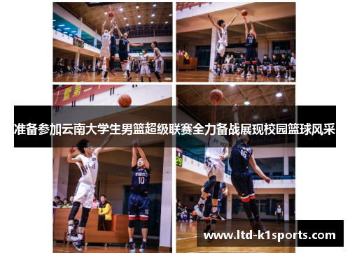 准备参加云南大学生男篮超级联赛全力备战展现校园篮球风采