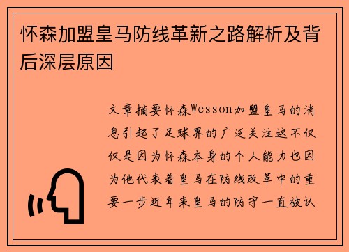 怀森加盟皇马防线革新之路解析及背后深层原因