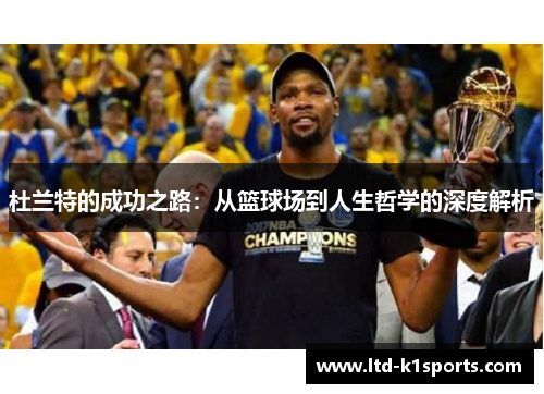 杜兰特的成功之路：从篮球场到人生哲学的深度解析