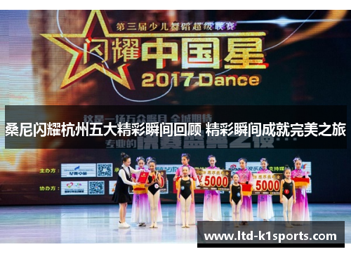 桑尼闪耀杭州五大精彩瞬间回顾 精彩瞬间成就完美之旅