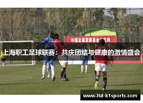 上海职工足球联赛：共庆团结与健康的激情盛会