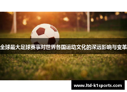 全球最大足球赛事对世界各国运动文化的深远影响与变革