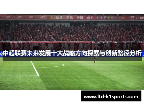 中超联赛未来发展十大战略方向探索与创新路径分析