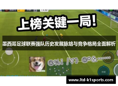 墨西哥足球联赛强队历史发展脉络与竞争格局全面解析