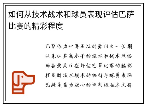 如何从技术战术和球员表现评估巴萨比赛的精彩程度