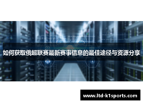如何获取俄超联赛最新赛事信息的最佳途径与资源分享