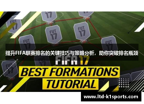 提升FIFA联赛排名的关键技巧与策略分析，助你突破排名瓶颈