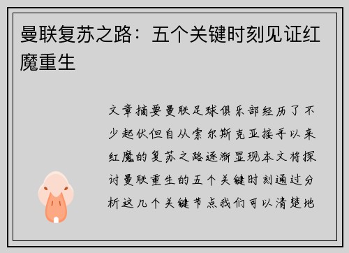 曼联复苏之路：五个关键时刻见证红魔重生
