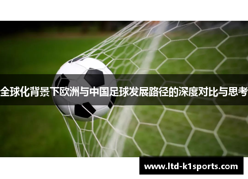 全球化背景下欧洲与中国足球发展路径的深度对比与思考