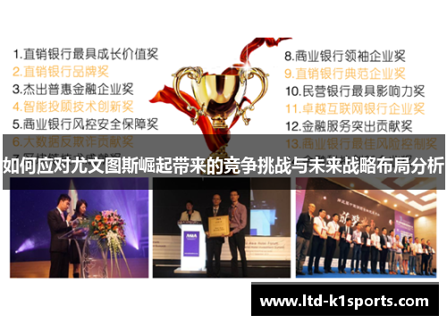 如何应对尤文图斯崛起带来的竞争挑战与未来战略布局分析
