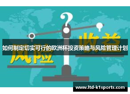 如何制定切实可行的欧洲杯投资策略与风险管理计划