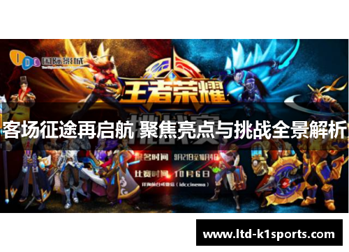 客场征途再启航 聚焦亮点与挑战全景解析
