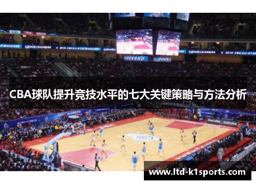 CBA球队提升竞技水平的七大关键策略与方法分析