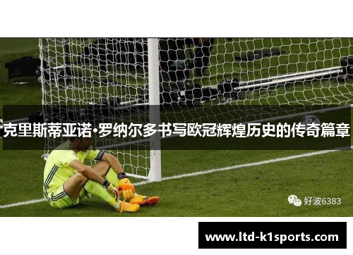 克里斯蒂亚诺·罗纳尔多书写欧冠辉煌历史的传奇篇章