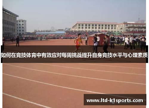 如何在竞技体育中有效应对每周挑战提升自身竞技水平与心理素质