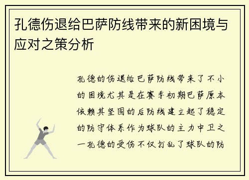 孔德伤退给巴萨防线带来的新困境与应对之策分析