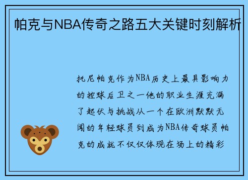 帕克与NBA传奇之路五大关键时刻解析