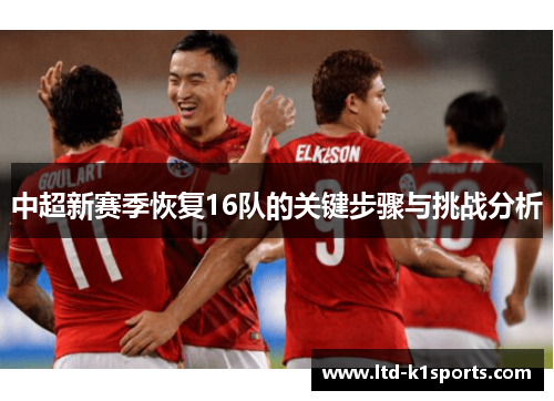 中超新赛季恢复16队的关键步骤与挑战分析