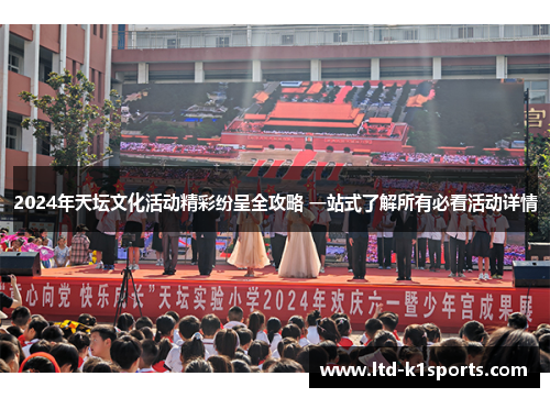 2024年天坛文化活动精彩纷呈全攻略 一站式了解所有必看活动详情