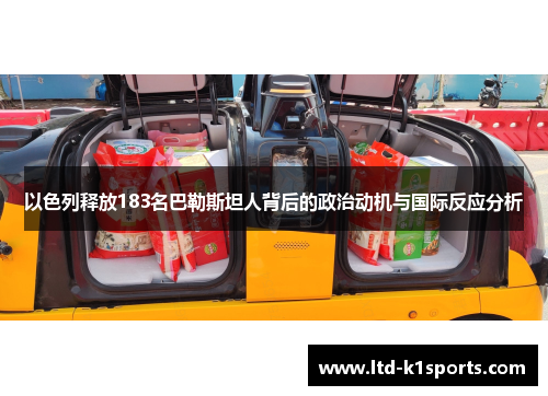 以色列释放183名巴勒斯坦人背后的政治动机与国际反应分析
