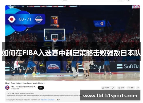 如何在FIBA入选赛中制定策略击败强敌日本队