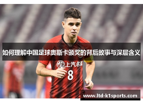 如何理解中国足球奥斯卡颁奖的背后故事与深层含义
