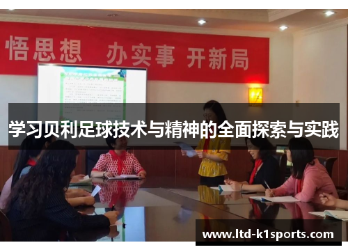学习贝利足球技术与精神的全面探索与实践