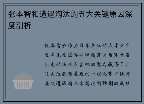 张本智和遭遇淘汰的五大关键原因深度剖析