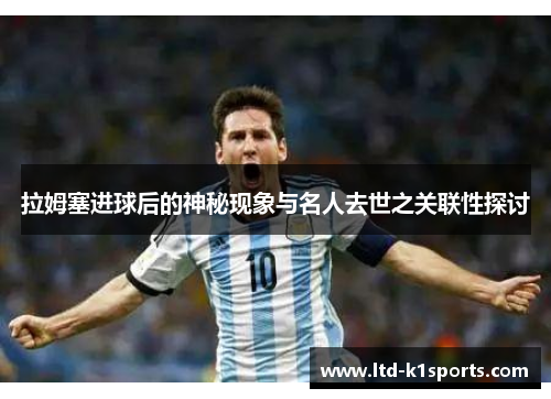 拉姆塞进球后的神秘现象与名人去世之关联性探讨