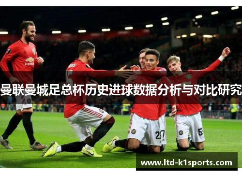 曼联曼城足总杯历史进球数据分析与对比研究