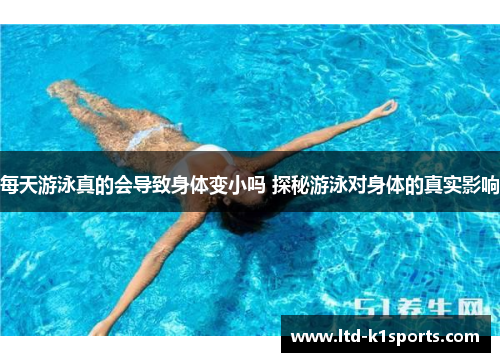每天游泳真的会导致身体变小吗 探秘游泳对身体的真实影响