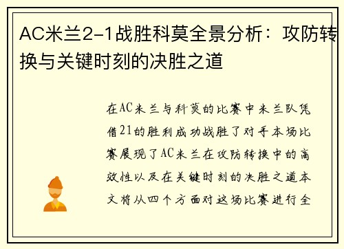 AC米兰2-1战胜科莫全景分析：攻防转换与关键时刻的决胜之道